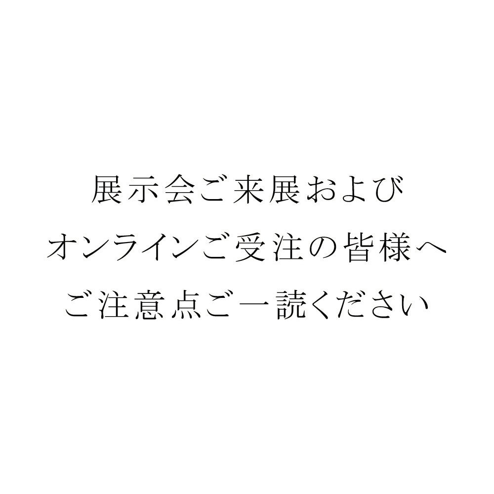 ご受注ご注意点必ずご一読ください