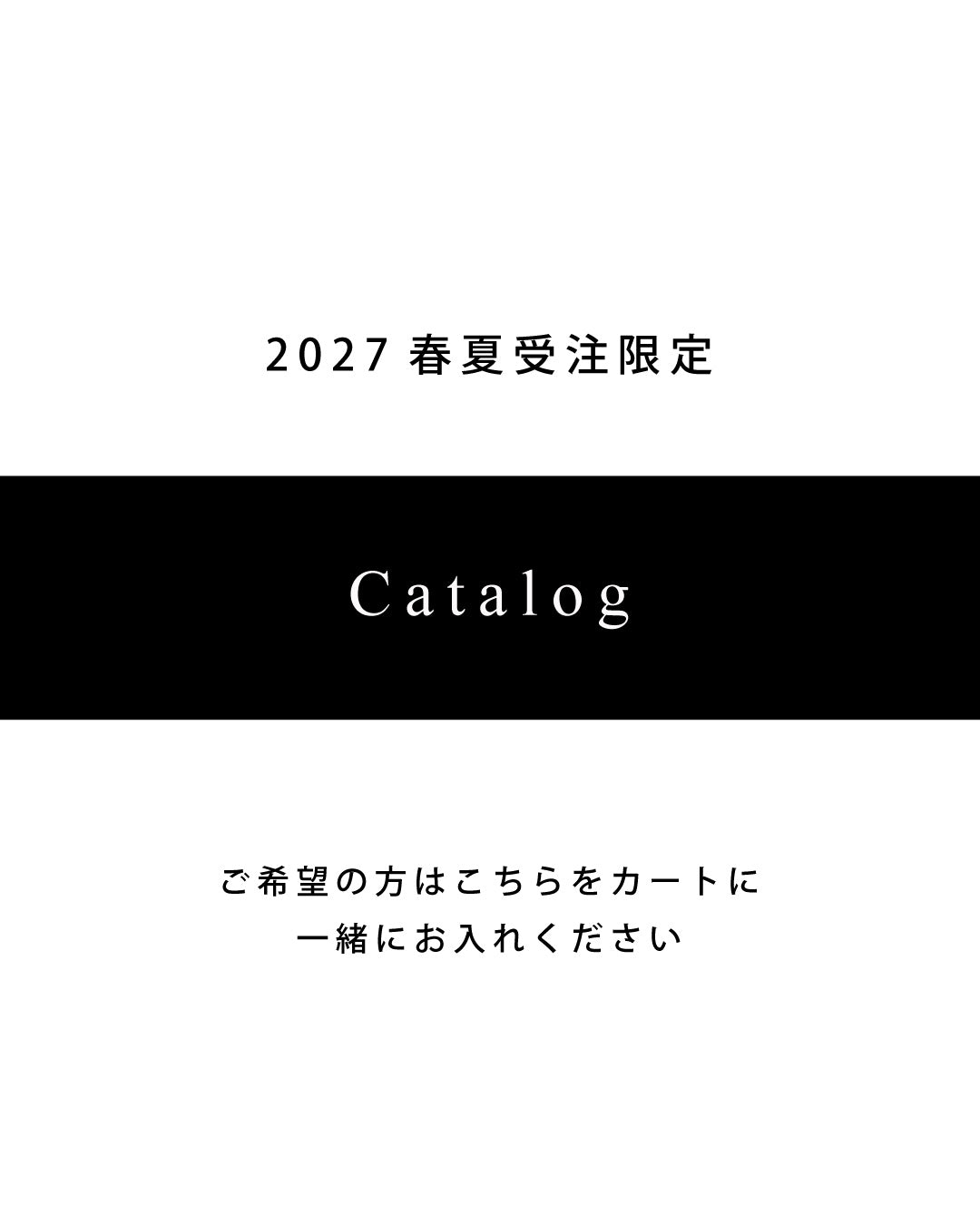 2027春夏ご受注の方限定 シーズンカタログ
