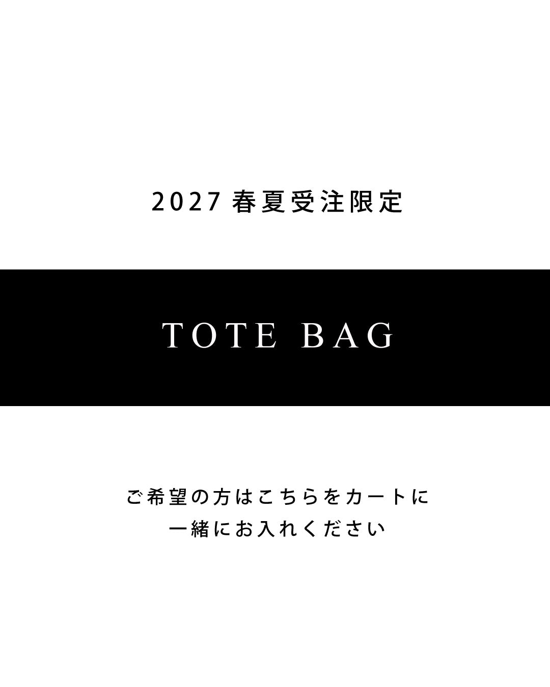 2027春夏ご受注の方限定 TOTE BAG
