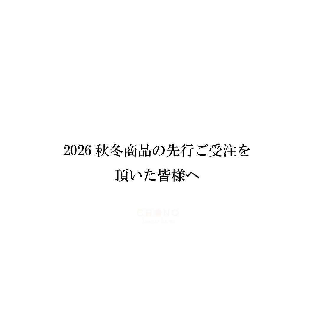 2026秋冬商品を先行受注頂いた皆様へ