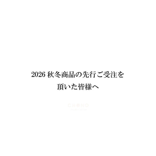 2026秋冬商品を先行受注頂いた皆様へ