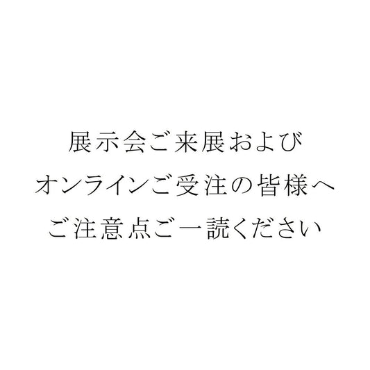 ご受注ご注意点必ずご一読ください