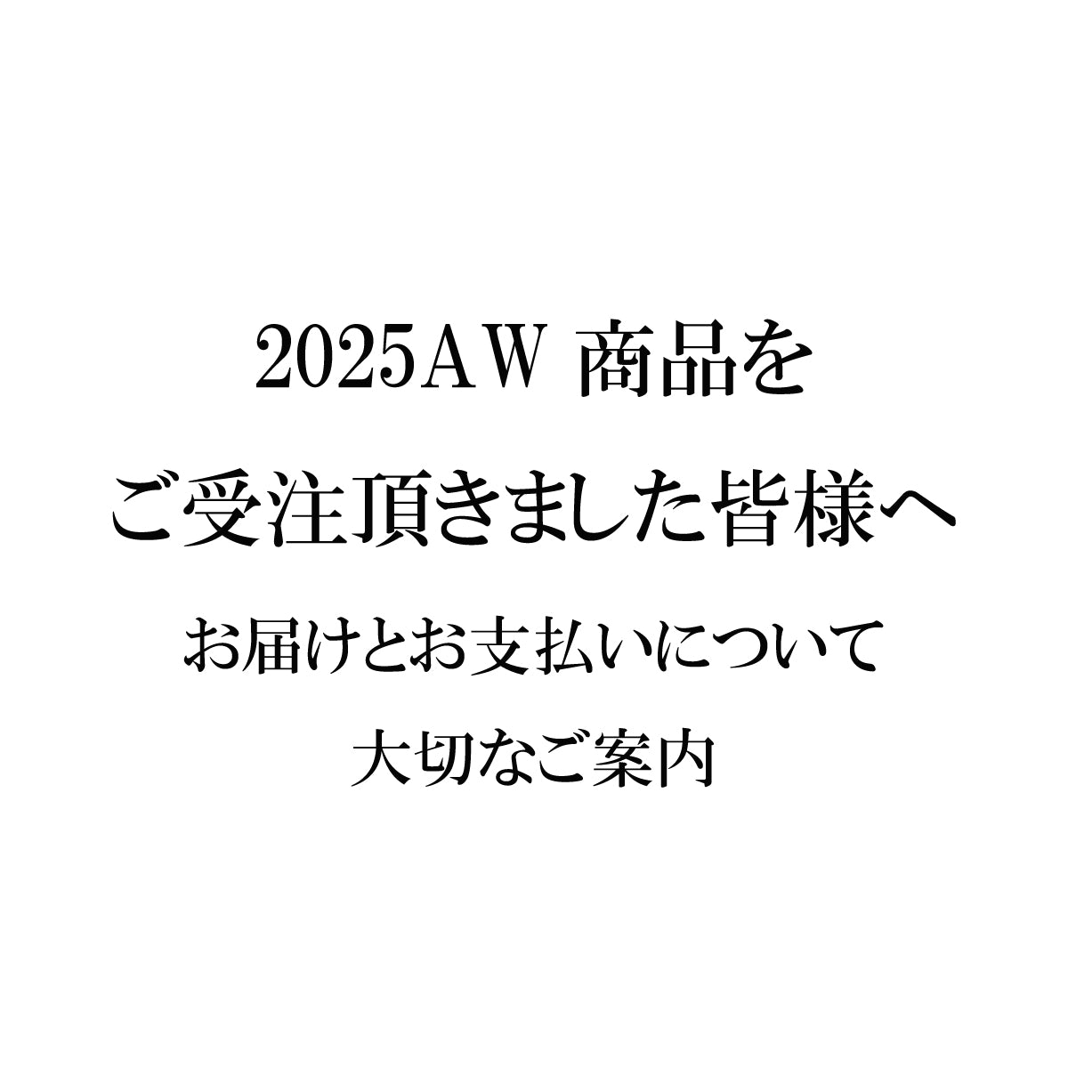 2025AWご受注を頂きました皆様へ